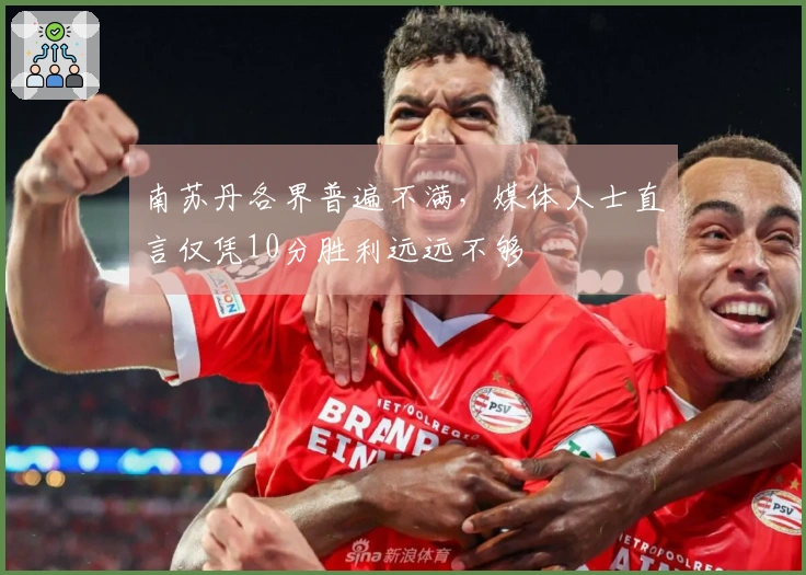 南苏丹各界普遍不满，媒体人士直言仅凭10分胜利远远不够