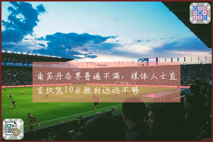 南苏丹各界普遍不满，媒体人士直言仅凭10分胜利远远不够