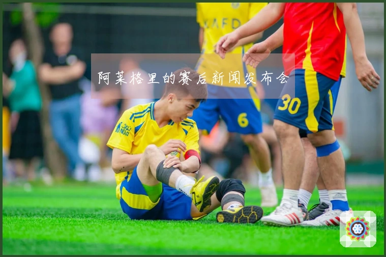 阿莱格里的赛后新闻发布会