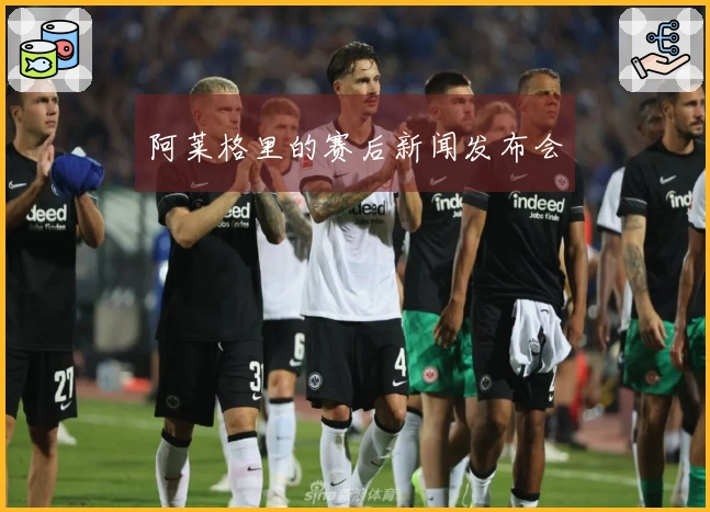阿莱格里的赛后新闻发布会