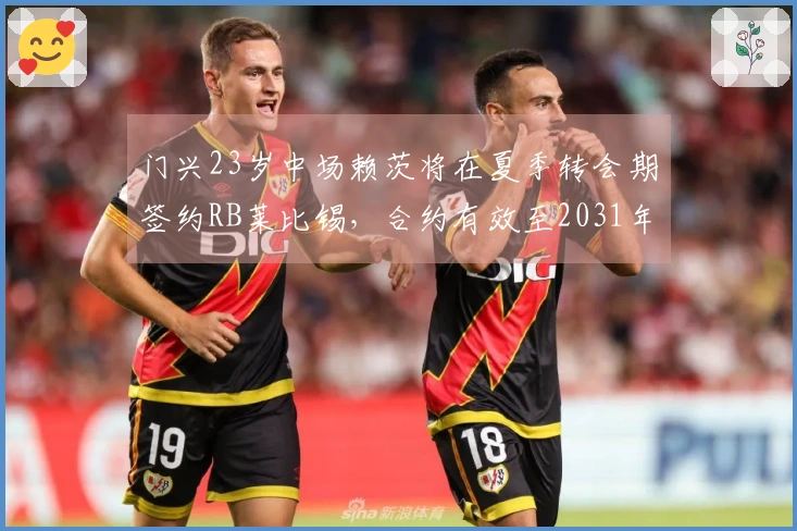 门兴23岁中场赖茨将在夏季转会期签约RB莱比锡，合约有效至2031年